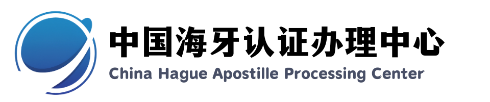 中国海牙认证logo